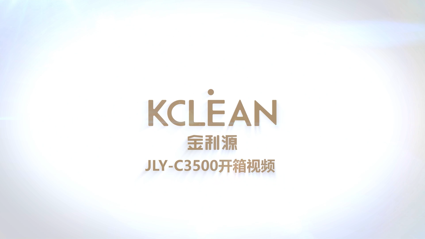 金利源JLY-C3500 開箱視頻